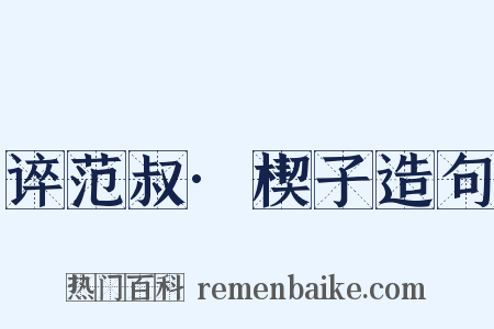 谇范叔·楔子造句是什么意思的图片